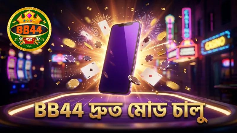 BB44 মোবাইলে দ্রুত অল-স্টার ফিশিং মোড চালু করার কৌশল।