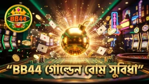 BB44-এর গোল্ডেন বোম দিয়ে বড় মাছ শিকারের সুযোগ বৃদ্ধি করুন