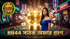 BB44 তে সঠিক সময়ে অফার গ্রহণের কৌশল উন্নয়ন।