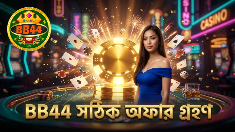 BB44 তে সঠিক সময়ে অফার গ্রহণের কৌশল উন্নয়ন।