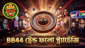 ট্রেন্ড ফলো স্ট্র্যাটেজির জন্য Big Road বিশ্লেষণ অপরিহার্য