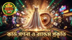 কার্ড গণনা সীমাবদ্ধতা ও গেমের র্যান্ডম প্রকৃতি বুঝুন