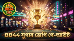 BB44-এর মাধ্যমে সুপার জেপির স্বচ্ছ পে-আউট নিশ্চিত।