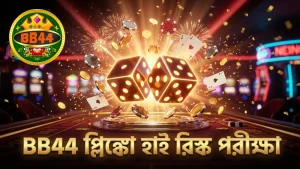 BB44 প্লিঙ্কো গেমে হাই রিস্ক সেটিংসের বৈজ্ঞানিক পরীক্ষা