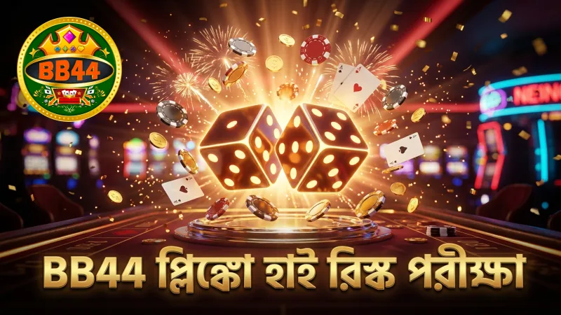 BB44 প্লিঙ্কো গেমে হাই রিস্ক সেটিংসের বৈজ্ঞানিক পরীক্ষা