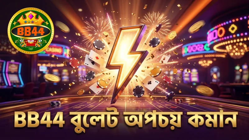 থান্ডার বোল্ট অস্ত্র সঠিক ব্যবহারে বুলেট অপচয় কমান