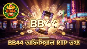 BB44 লাইসেন্সপ্রাপ্ত ডাইস শেকার ও RTP তথ্য