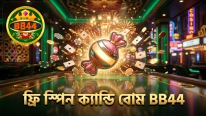 ক্যান্ডি বোম মাল্টিপ্লায়ার ফ্রি স্পিন পাওয়ার প্রধান উপাদান